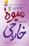 کتاب میوه‌ خارجی نوشته  جوجو مویز  مریم مفتاحی